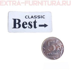 Лейбл пришивной арт. 33  CLASSIC BEST